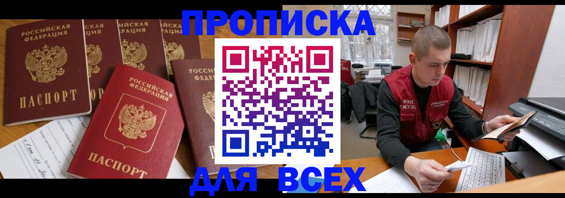 временная регистрация для всех в Марксе